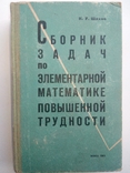 К.У.Шахно Сборник задач по элементарной математике повышенной трудности,1965, фото №2