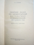 К.У.Шахно Сборник задач по элементарной математике повышенной трудности,1965, фото №3