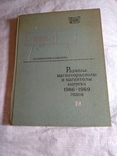 Радиолы,магниторадиолы и магнитолы..1966-69г, фото №2