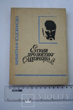 Шевченкіана. Етюди про поетику Шевченка. Літературно-критичний нарис. 1990, фото №2