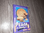 Резьба по дереву  В. Чебан  Универсальное пособие 2005г., фото №2