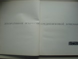 1971 Декоративне мистецтво середньовічної Вірменії, фото №2