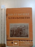 Колгоспне Блжільництво Пчеловодство 1941 год № 5. 1937 г. № 4, фото №7