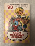 Книга полезных советов для домашних хозяек 1994 г. №7, фото №2