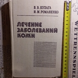 Кулага "Лечение заболеваний кожи" 1988р., фото №2