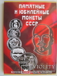 Альбом под Юбилейные рубли СССР и монеты 10 15 20 и 50 копеек 50 лет Сов. власти (64+4), фото №4