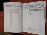 Юридична енциклопедія: В 6 т. / Редкол.: Ю. С. Шемшученко (відп. ред. ) 2001 рік, фото №7