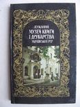 "Державний музей книги і друкарства Української РСР" фотопутівник, 1981 год, фото №2