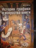 Герчук Ю. Я. История графики и искусства книги., фото №2