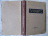 Книга "Фармакология и рецептура"Н. П. Чистякова 1953г., фото №3