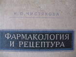 Книга "Фармакология и рецептура"Н. П. Чистякова 1953г., фото №2