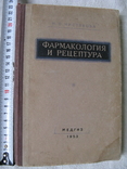 Книга "Фармакология и рецептура"Н. П. Чистякова 1953г., фото №4