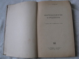 Книга "Фармакология и рецептура"Н. П. Чистякова 1953г., фото №7