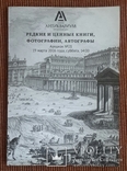 Редкие и ценные книги, фотографии, автографы. Антиквариум. Аукцион No 21. 2016., фото №2