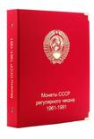 Альбом с футляром для монет СССР регулярного чекана 1961-1991 гг., фото №2