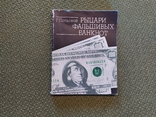 Книга Рыцари фальшивых банкнот, photo number 2