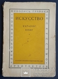 Искусство. Каталог книг. 1928., фото №2