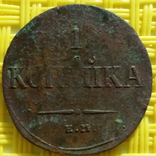 1 копейка 1835, фото №2