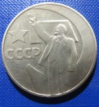 СРСР 1 рубль 1967 року 50 лет революции, фото №2