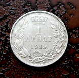 1 динар Сербия 1915 состояние UNC серебро, фото №3