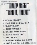 Музыка Индийского Кино (Танцор Диско / Танцуй Танцуй) 1982-87. (MC). Кассета. NAC, фото №7