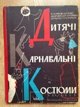 Дитячi карнавальнi костюми Детские карнавальные костюмы 1964 164 с.ил. 14 т.экз., фото №2