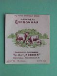 Севастополь, Врангель 1920-е Карамель СЛИВОЧНАЯ. Артель РОССИЯ. Этикетка, зеленая, фото №2