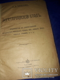 1915 Вегетарианский стол. Руководство к приготовлению недорогих блюд, фото №2