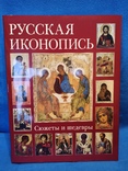 Книга Русская иконопись. Сюжеты и шедевры (подарочное издание), фото №2