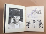 Повесть о танце с автографом Махмуда Эсамбаева, фото №11