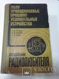 Терещук Р.М. та К.М.; Сєдов С.А., Напівпровідникові приймально-підсилювальні прилади [російською мовою] [російською мовою] (1981), фото №2