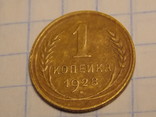 1 копейка 1928 года, фото №9