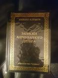 Климов М.М. Записки антикварного дилера., фото №2