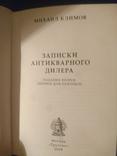 Климов М.М. Записки антикварного дилера., фото №3