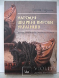 "Народні шкіряні вироби українців. Витоки, становлення і розвиток традицій" Ганна Горинь, фото №2