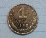 СССР 1 копейка 1990, фото №2