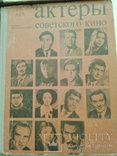 4 книги "Актеры советского кино", фото №6
