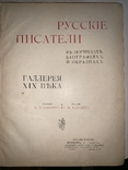 Русские писатели в портретах, биографиях и образцах, фото №3