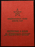 Удостоверение к медали За безупречную службу в ВС СССР, фото №2