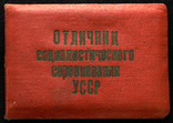 Удостоверение к знаку Отличник социалистического соревнования УССР, фото №2