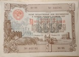Облигации 1948 года 50 рублей(серия из 5шт.) 043794-043798, фото №4