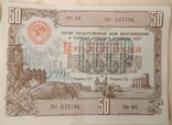 Облигации 1948 года 50 рублей(серия из 5шт.) 043794-043798, фото №5