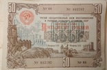 Облигации 1948 года 50 рублей(серия из 5шт.) 043794-043798, фото №6