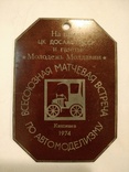 ЦК ДОСААФ МССР. Автомоделизм. Кишинёв 1974 год. (1102Е4), фото №2