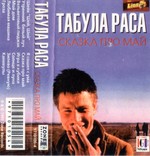 Табула Раса ‎ (Сказка Про Май) 1997. (MC). Кассета. Zone Records. Ukraine., фото №6