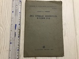 1937 Два урожая винограда в один год, фото №3