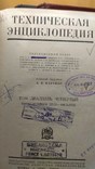 Тех. Энциклопедия 1932-34 гг. (4 тома), фото №6