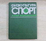 Физкультура и спорт малая энциклопедия 1982, фото №2
