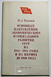 Основные направления экономического и социального развития СССР, фото №2