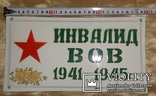 Инвалид ВОВ 1941-1945, фото №2